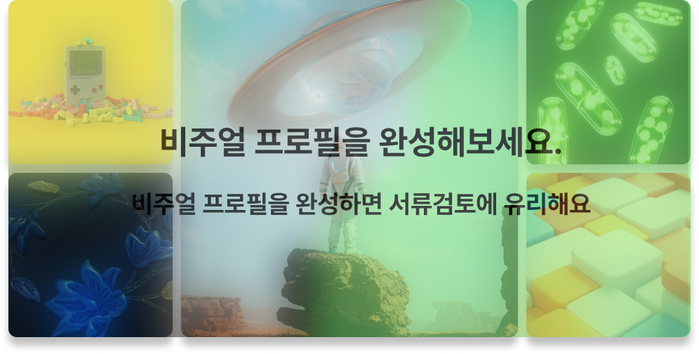 비주얼 프로필을 완성해보세요. 비주얼 프로필을 완성하면 서류검토에 유리해요